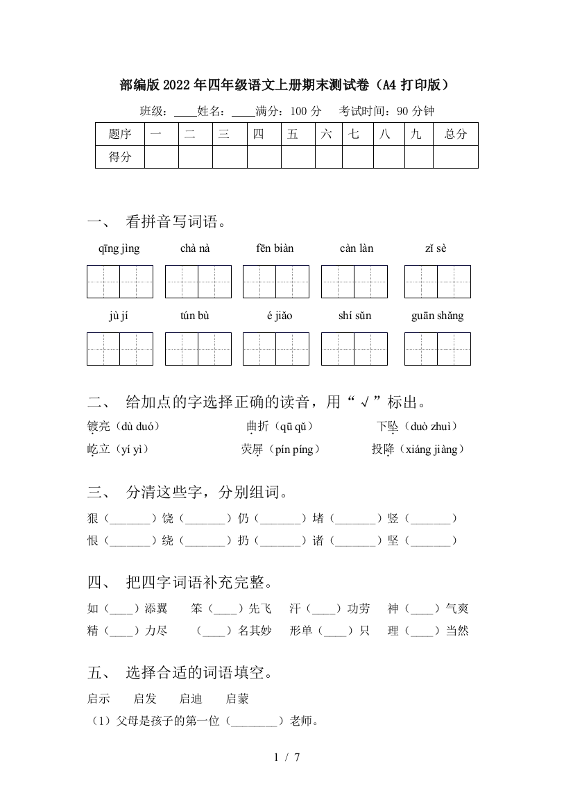 部编版2022年四年级语文上册期末测试卷(A4打印版)