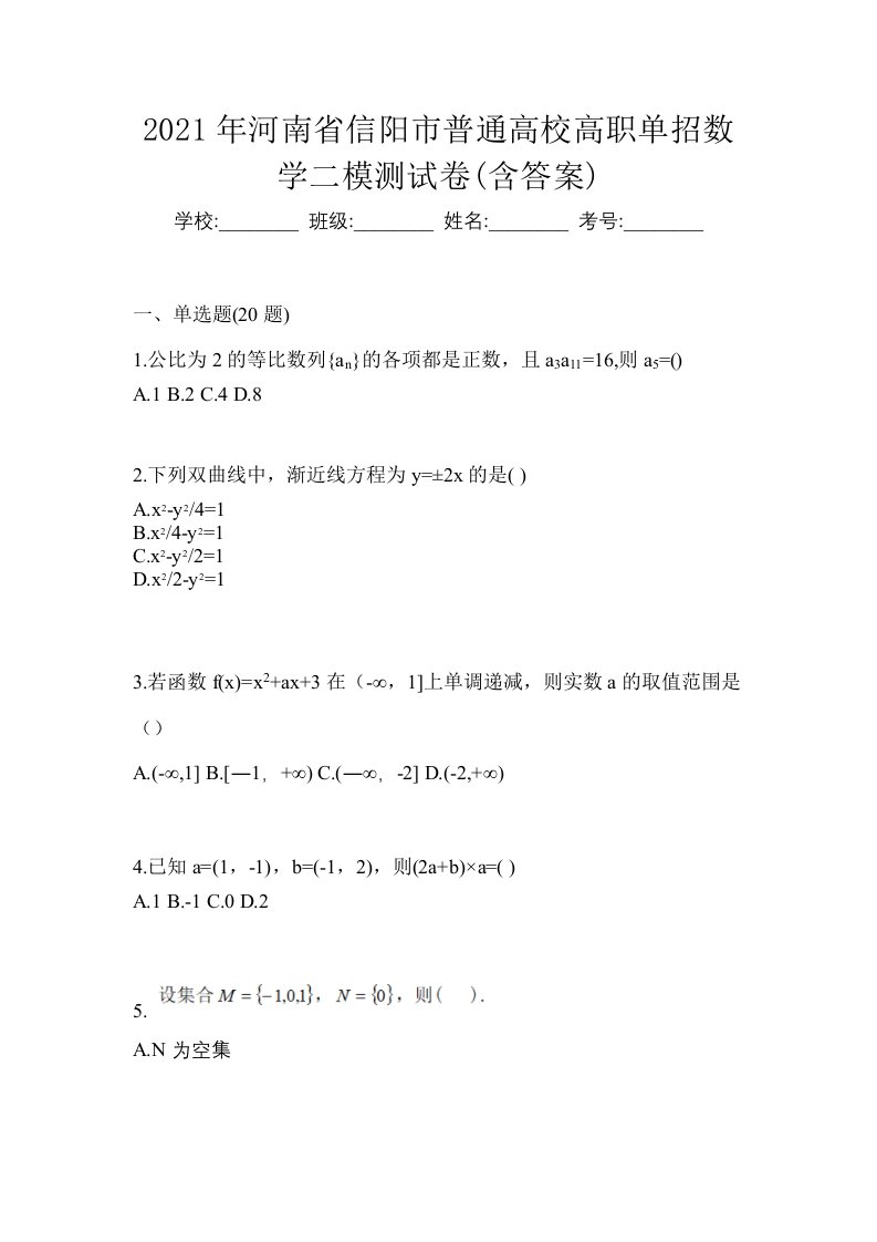 2021年河南省信阳市普通高校高职单招数学二模测试卷含答案