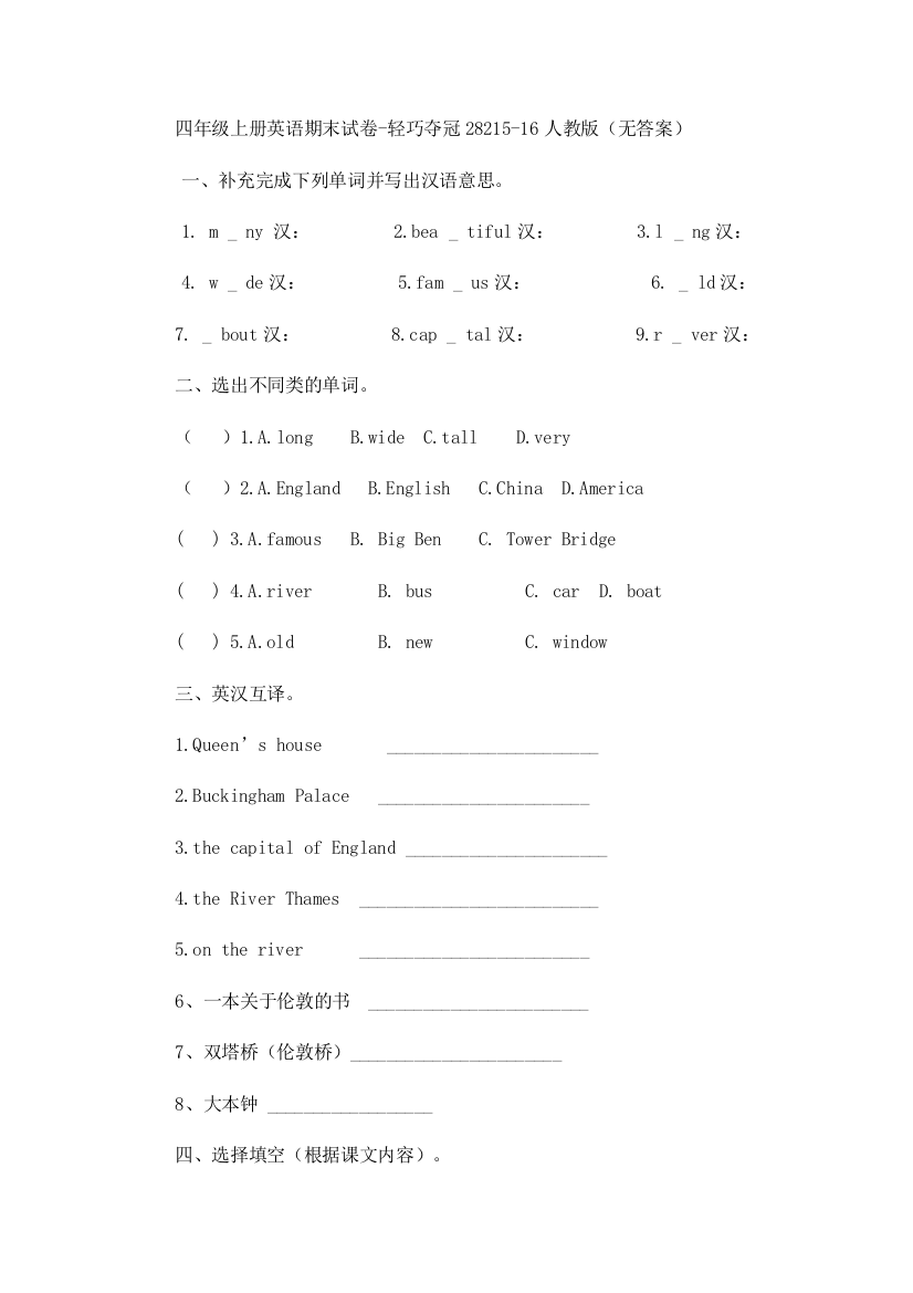 四年级上册英语期末试卷-轻巧夺冠28215-16人教版（无答案）