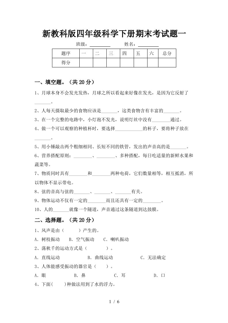 新教科版四年级科学下册期末考试题一