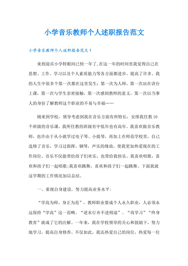 小学音乐教师个人述职报告范文