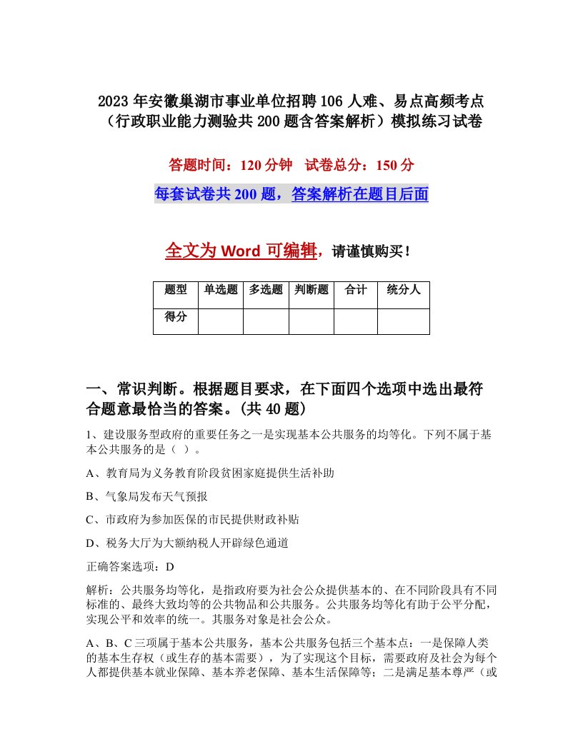 2023年安徽巢湖市事业单位招聘106人难易点高频考点行政职业能力测验共200题含答案解析模拟练习试卷