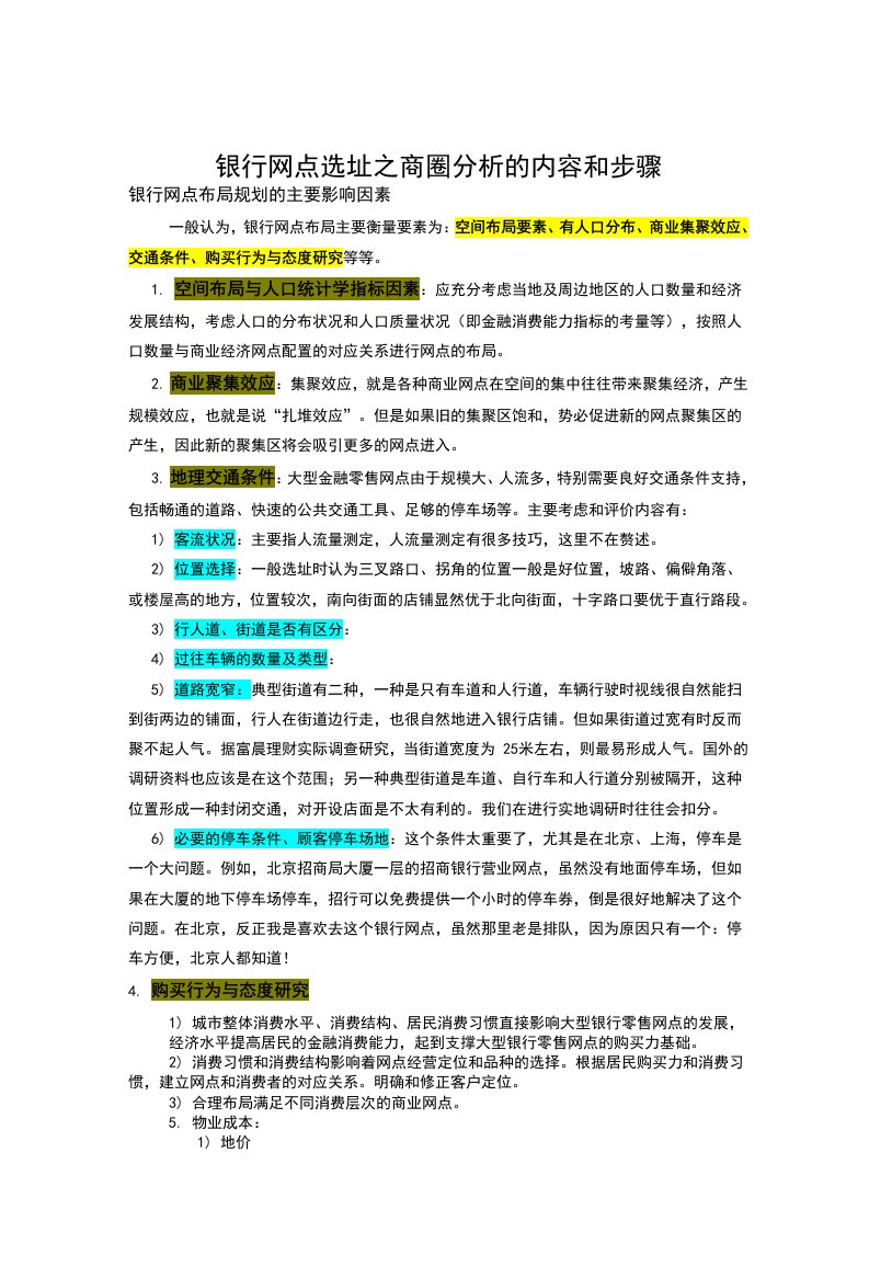 银行网点选址之商圈分析的内容和步骤