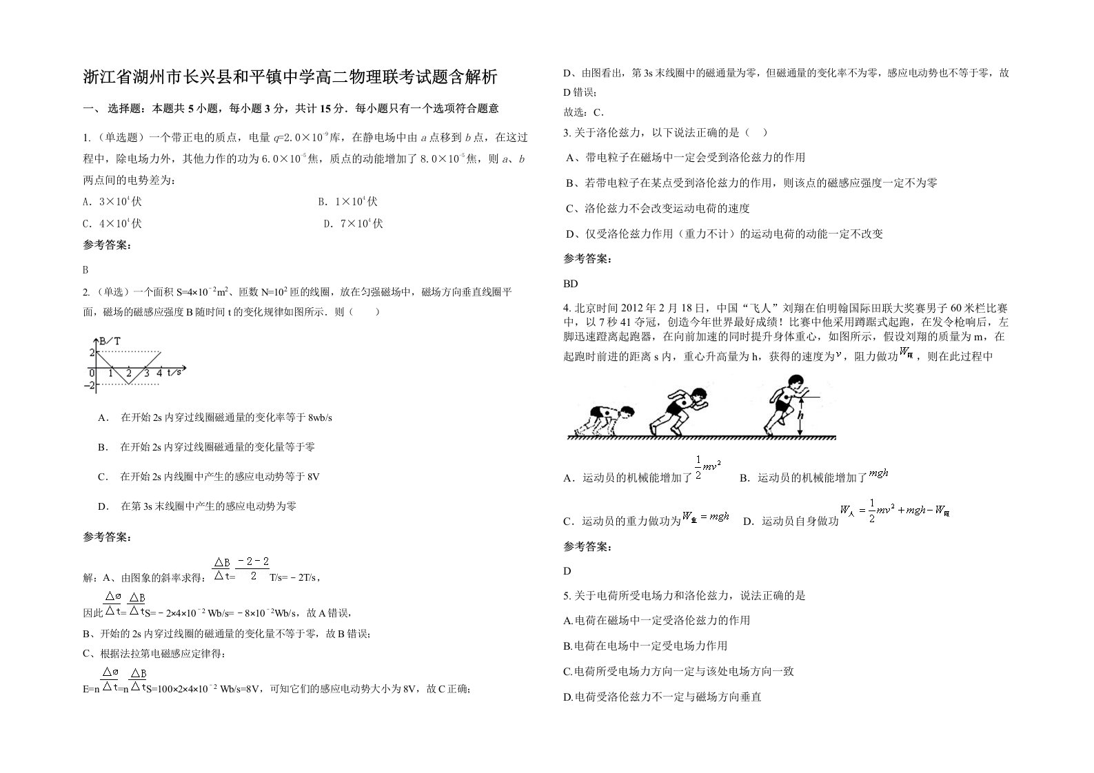 浙江省湖州市长兴县和平镇中学高二物理联考试题含解析