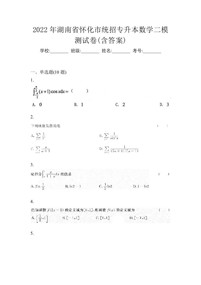 2022年湖南省怀化市统招专升本数学二模测试卷含答案