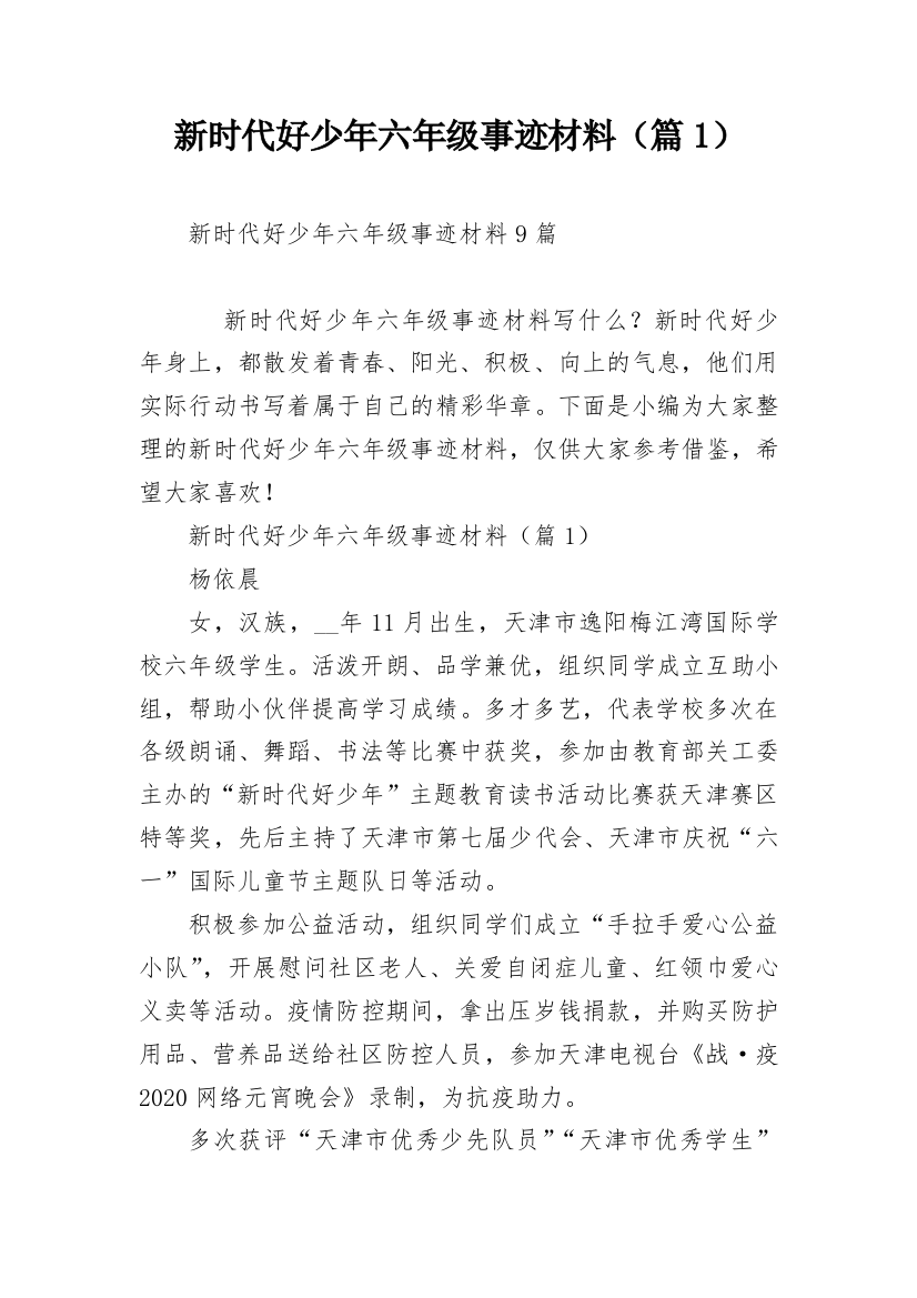 新时代好少年六年级事迹材料（篇1）