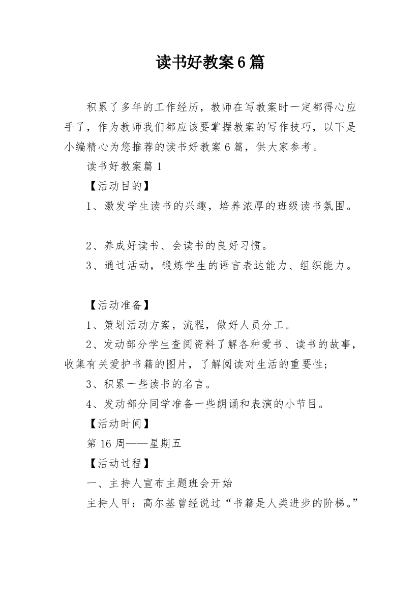 读书好教案6篇