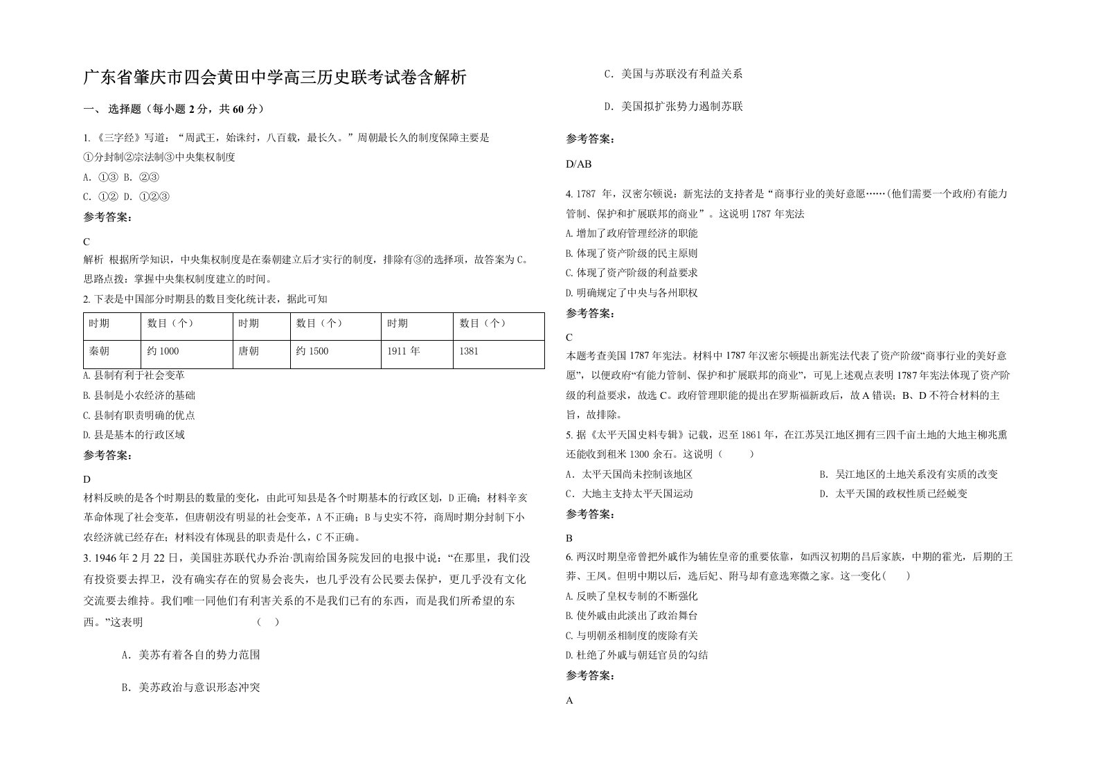 广东省肇庆市四会黄田中学高三历史联考试卷含解析