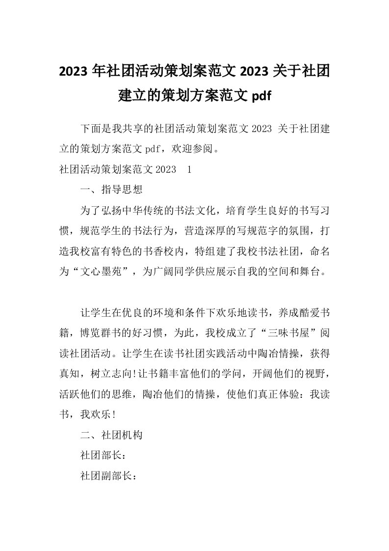 2023年社团活动策划案范文2023关于社团建立的策划方案范文pdf