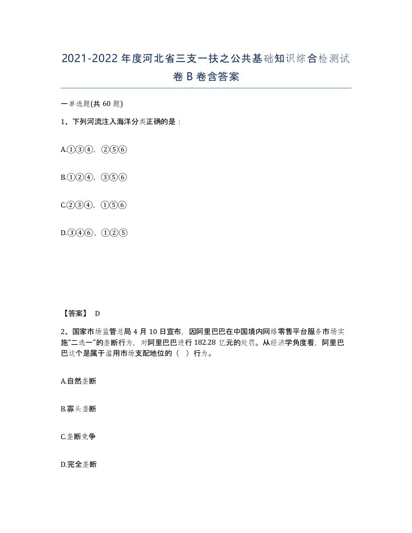 2021-2022年度河北省三支一扶之公共基础知识综合检测试卷B卷含答案