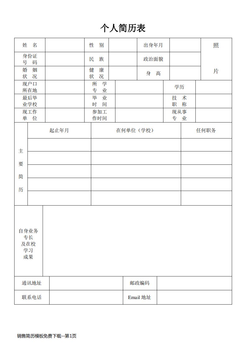 销售简历模板免费下载