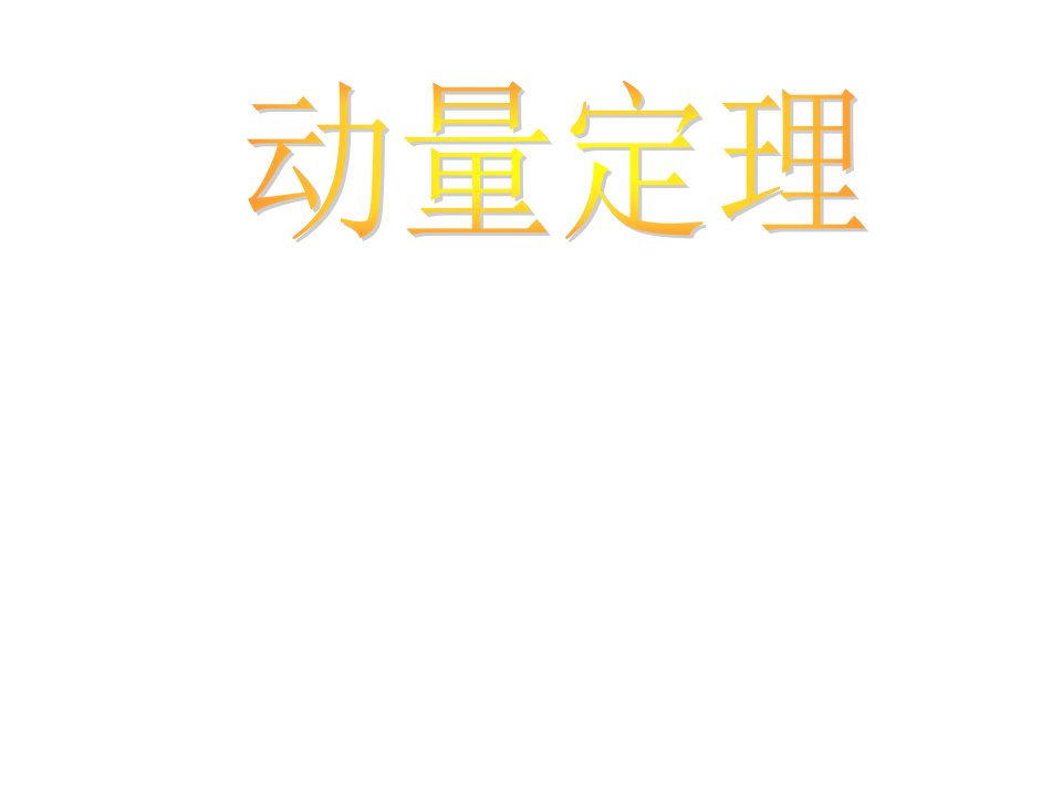 高一物理动量定理及其应用省名师优质课赛课获奖课件市赛课一等奖课件