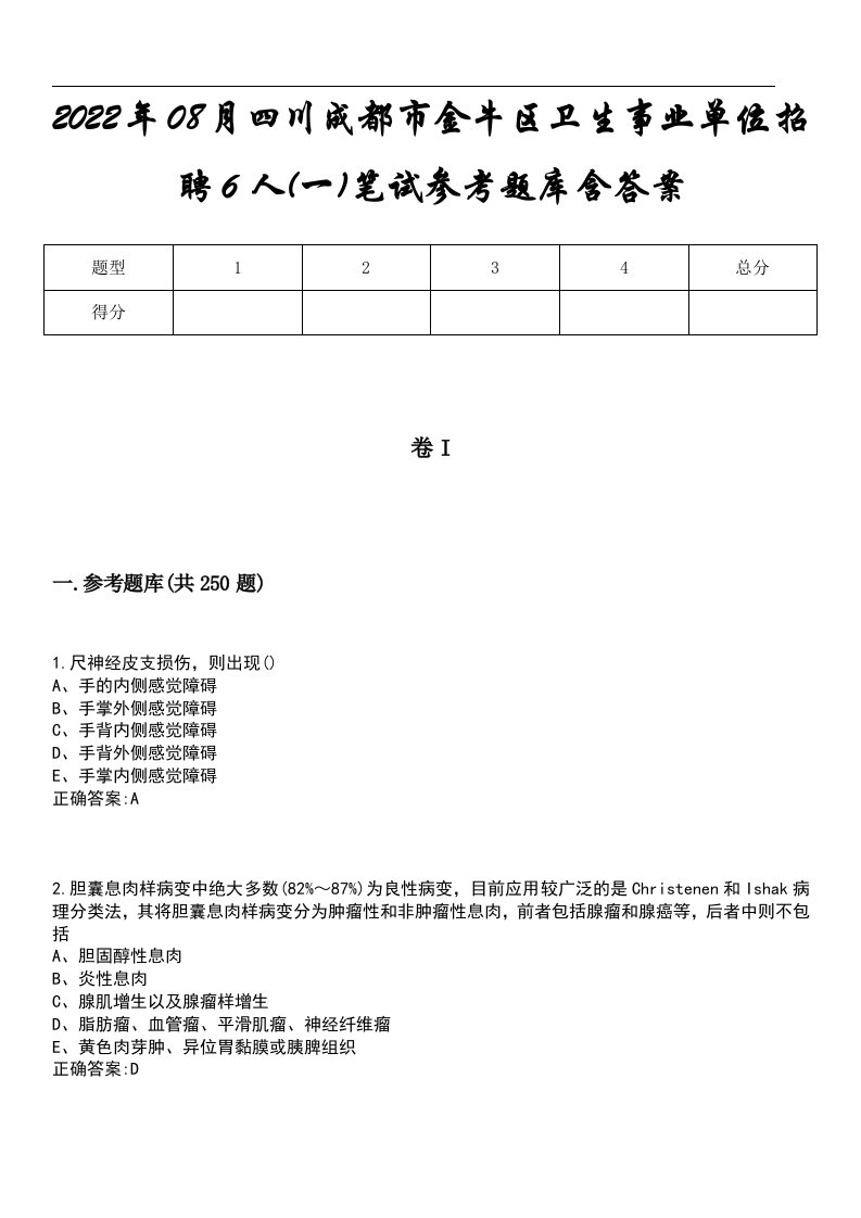 2022年08月四川成都市金牛区卫生事业单位招聘6人(一)笔试参考题库含答案