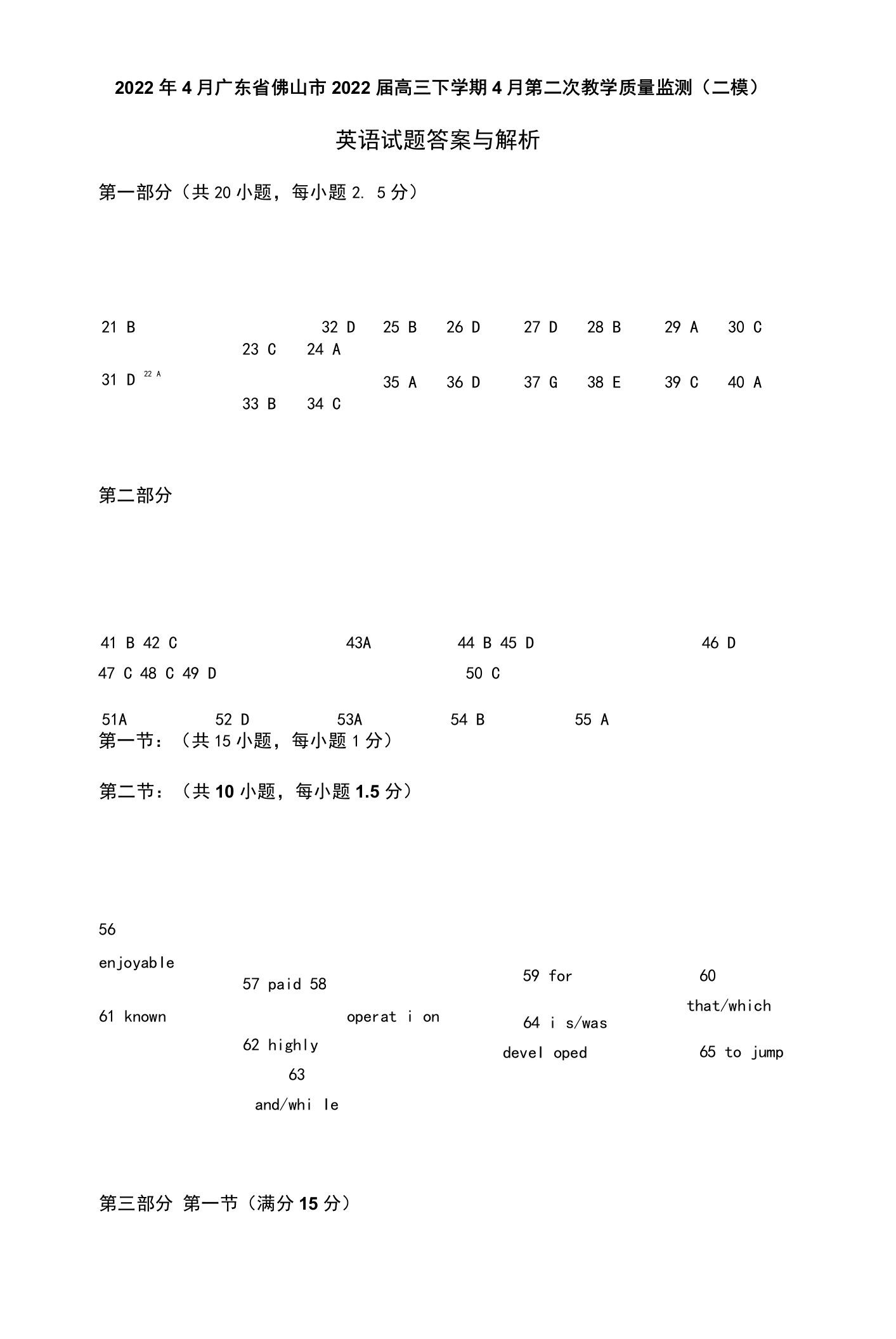 2022年4月广东省佛山市2022届高三下学期4月第二次教学质量监测（二模）英语试题答案