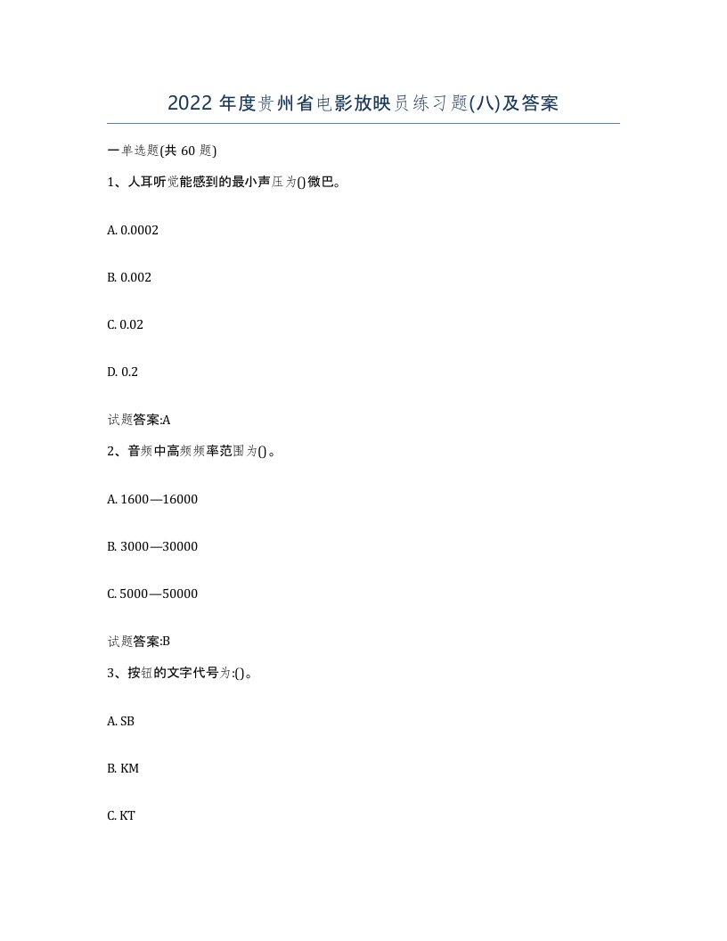 2022年度贵州省电影放映员练习题八及答案