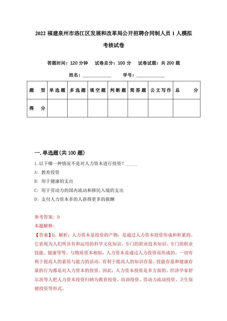 2022福建泉州市洛江区发展和改革局公开招聘合同制人员1人模拟考核试卷7