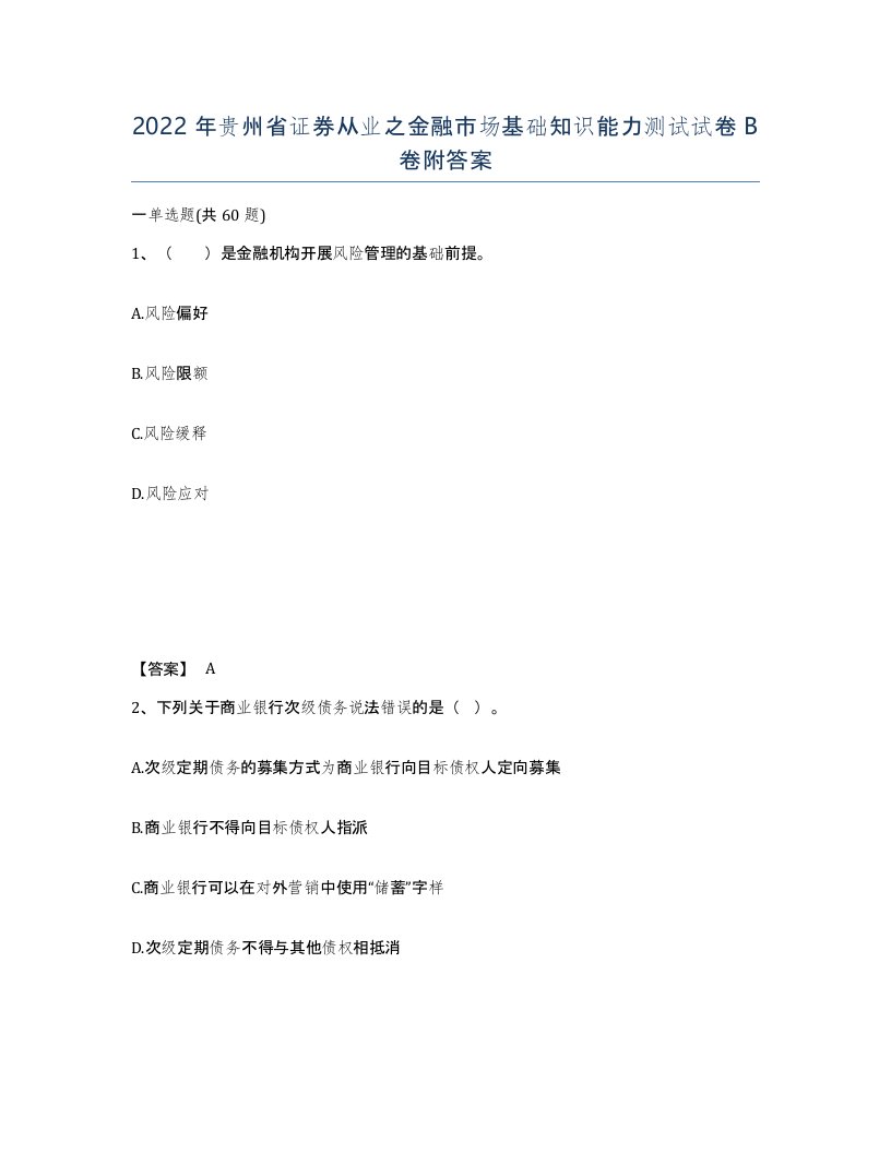 2022年贵州省证券从业之金融市场基础知识能力测试试卷B卷附答案