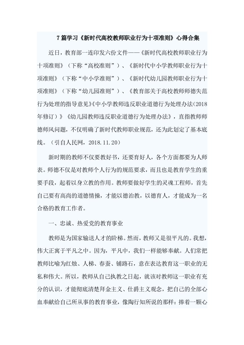 7篇学习《新时代高校教师职业行为十项准则》心得合集