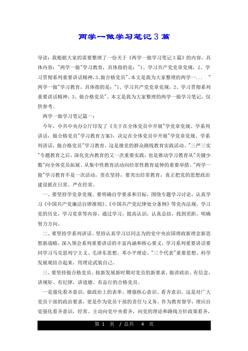 两学一做学习笔记3篇