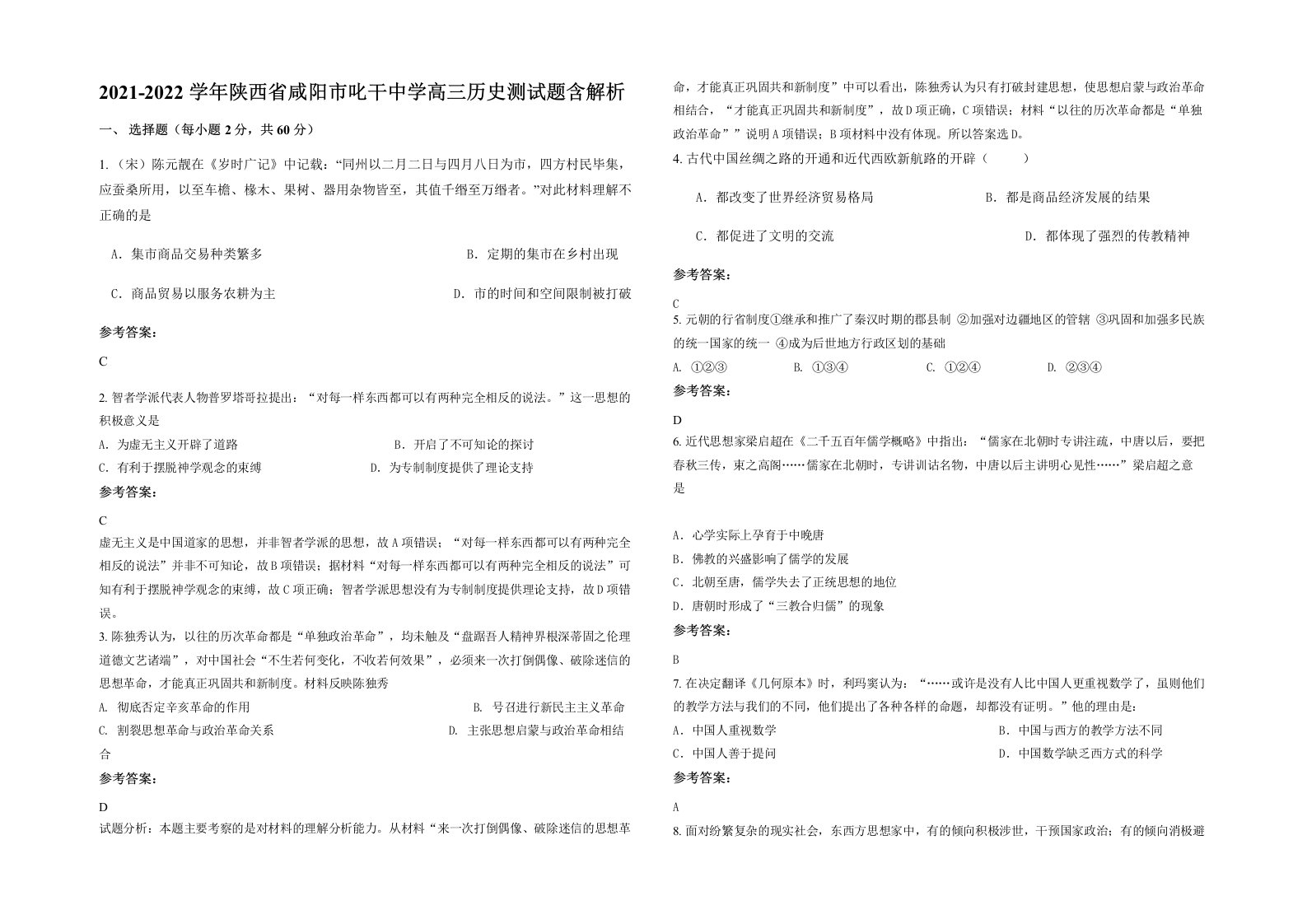 2021-2022学年陕西省咸阳市叱干中学高三历史测试题含解析