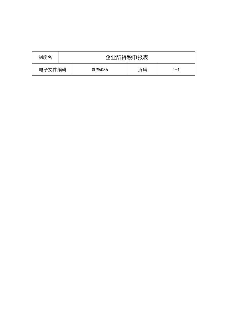 企业所得税申报表