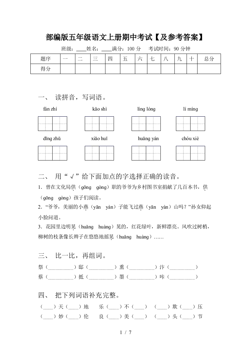 部编版五年级语文上册期中考试【及参考答案】