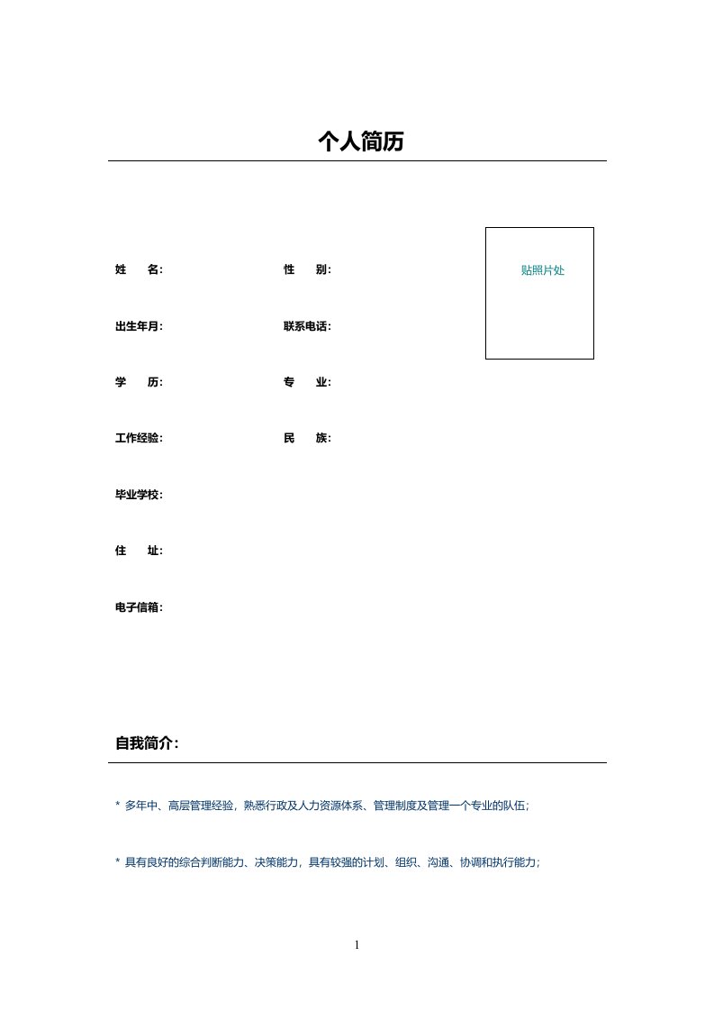 办公室主任简历表格模板示例