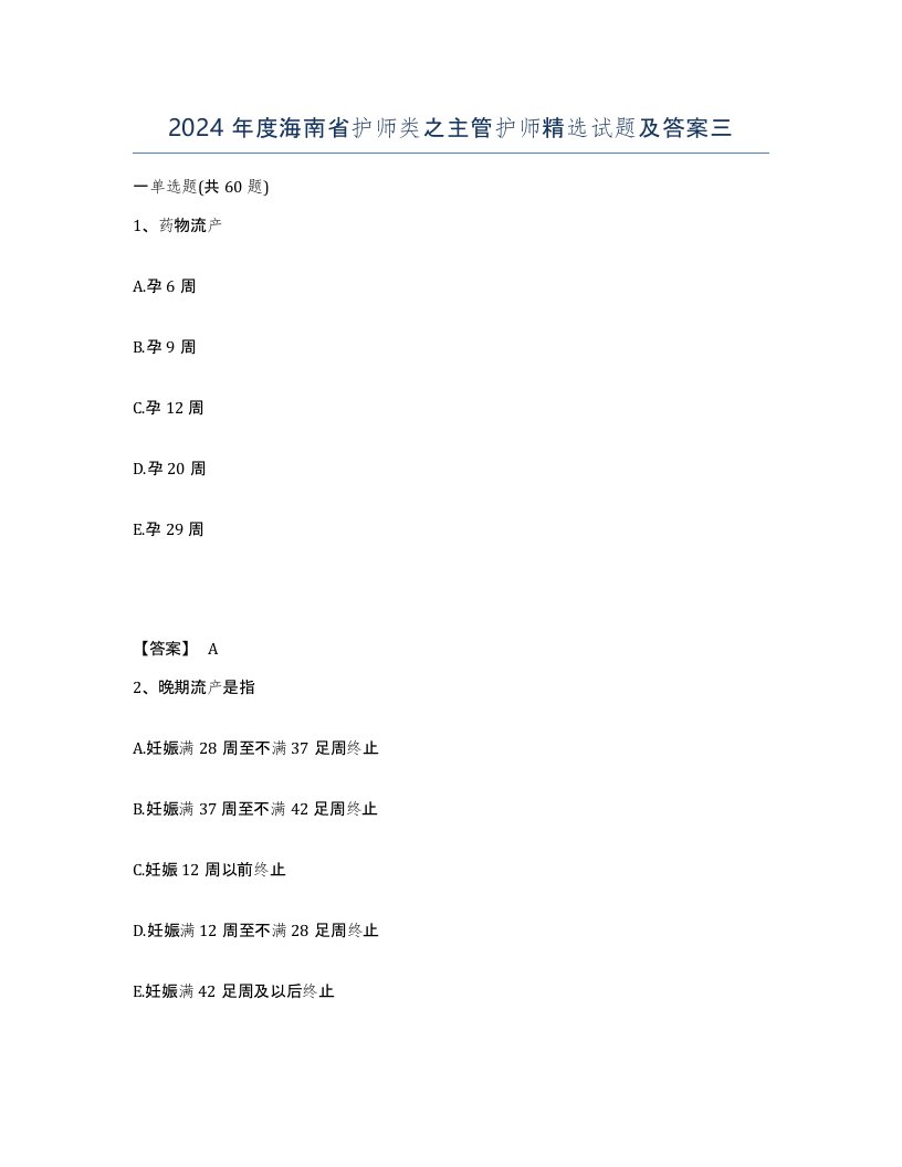 2024年度海南省护师类之主管护师试题及答案三