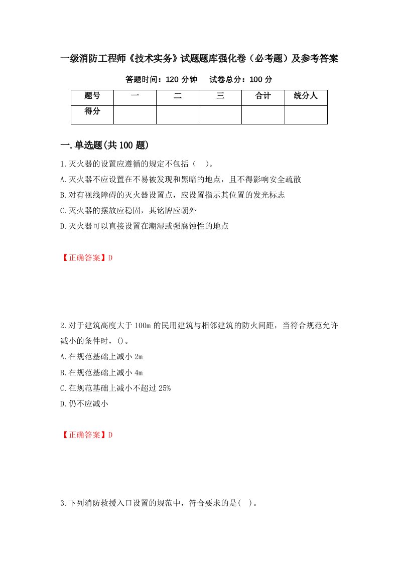 职业考试一级消防工程师技术实务试题题库强化卷必考题及参考答案44