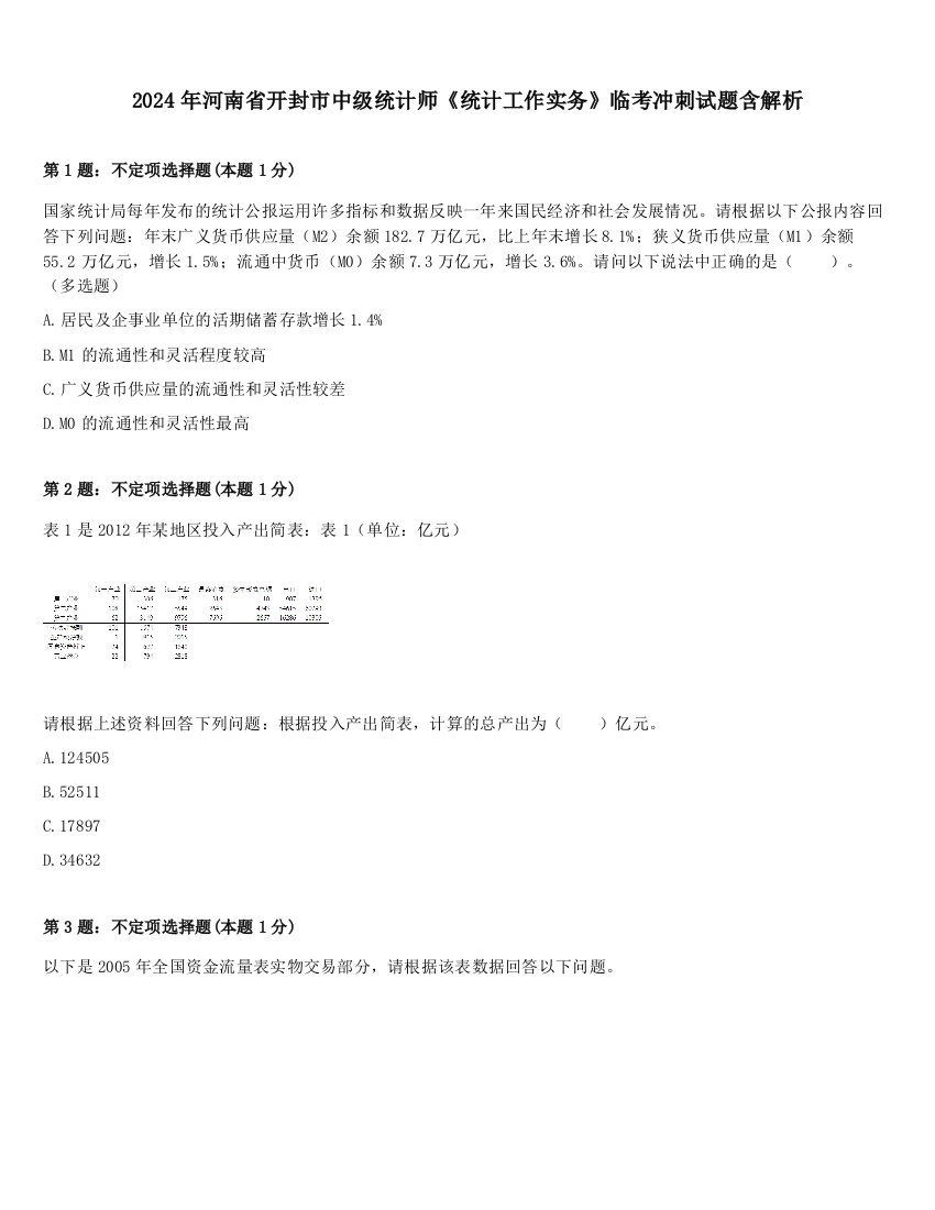 2024年河南省开封市中级统计师《统计工作实务》临考冲刺试题含解析