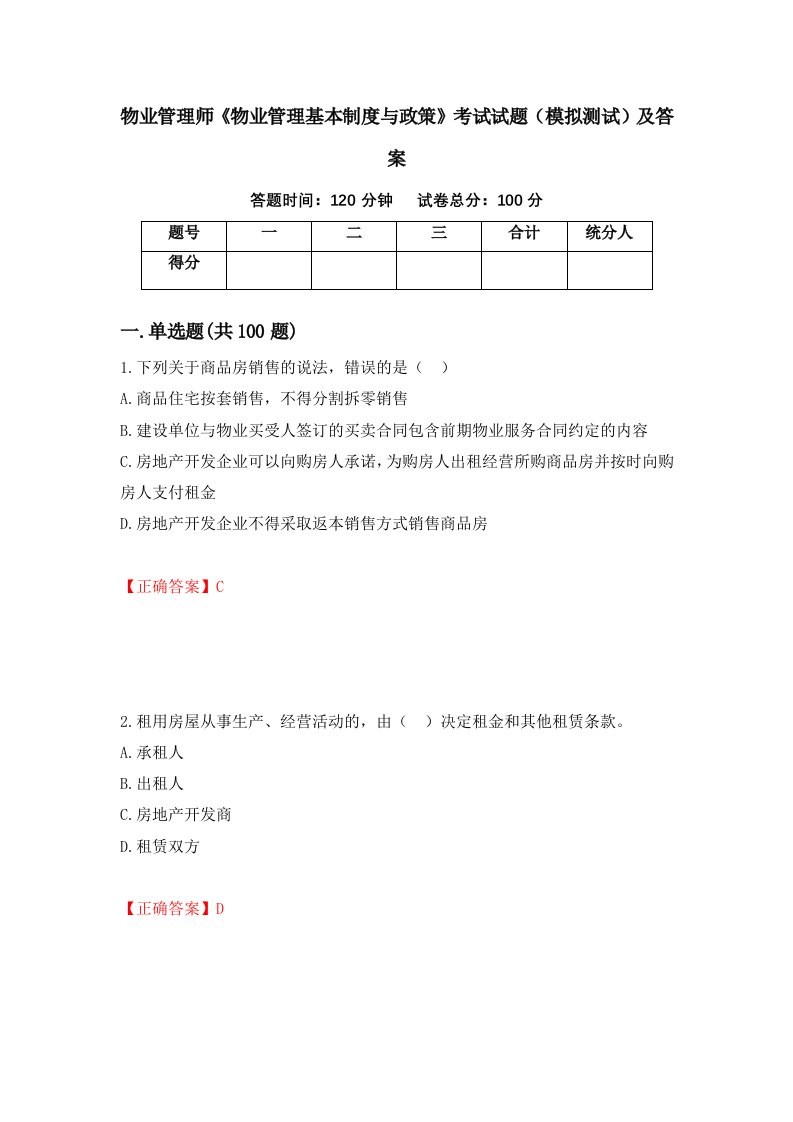 物业管理师物业管理基本制度与政策考试试题模拟测试及答案31