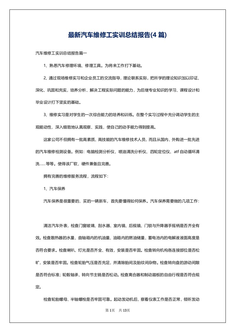 最新汽车维修工实训总结报告(4篇)