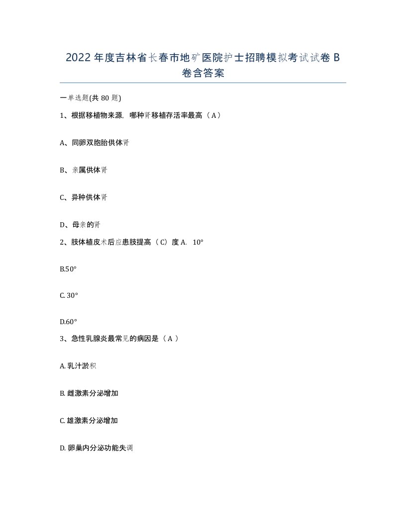 2022年度吉林省长春市地矿医院护士招聘模拟考试试卷B卷含答案