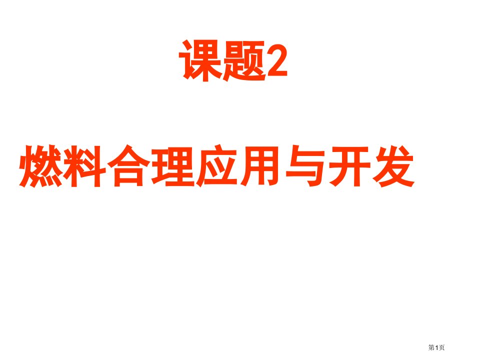 九年级化学题2燃料的合理利用与开发公开课获奖课件