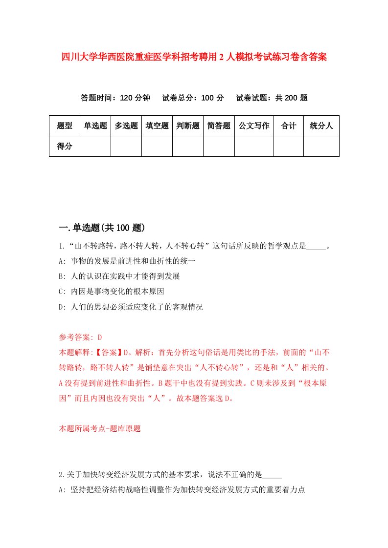 四川大学华西医院重症医学科招考聘用2人模拟考试练习卷含答案6