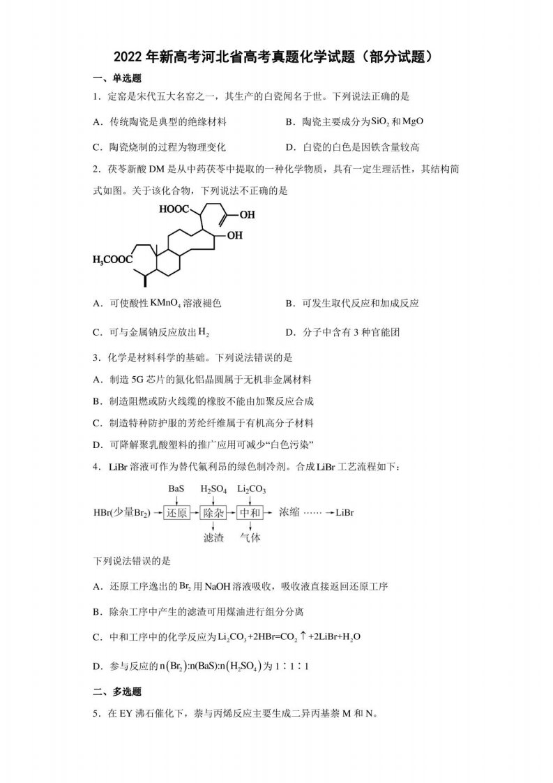 2022年新高考河北省高考真题化学试题试题及答案