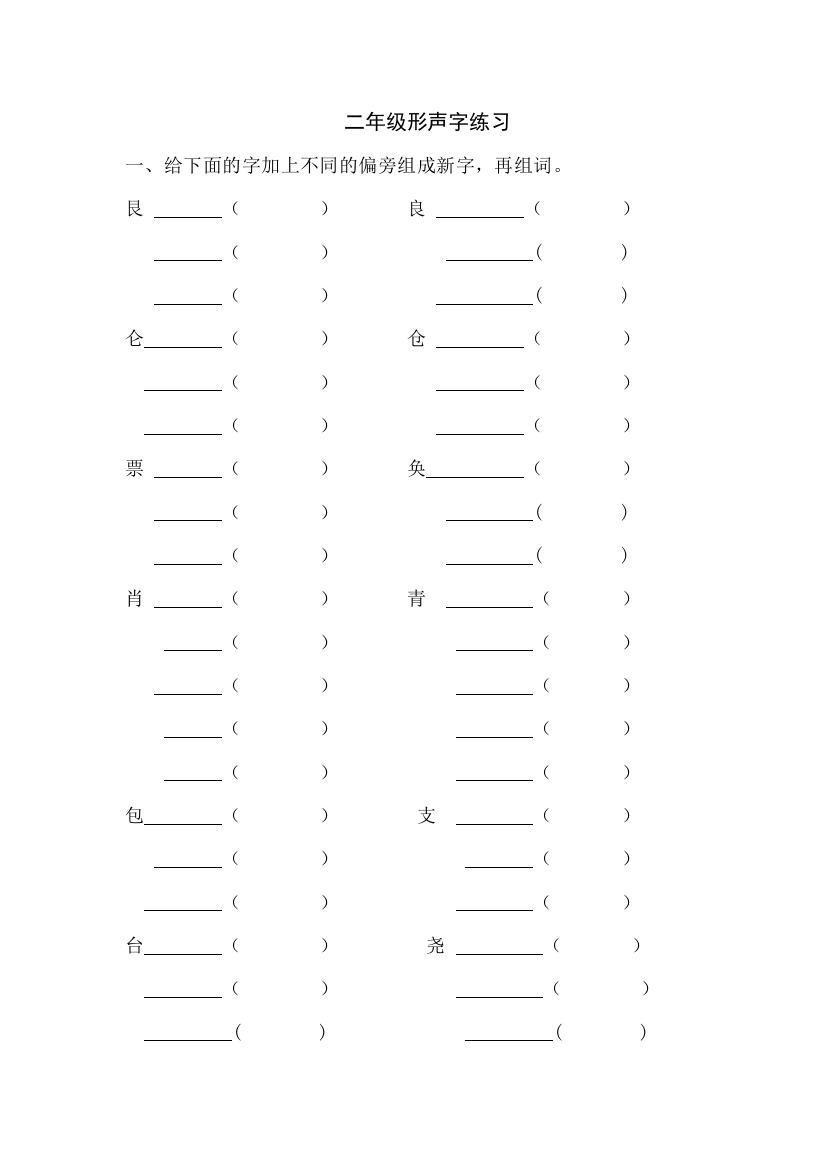 二年级形声字练习(word文档良心出品)