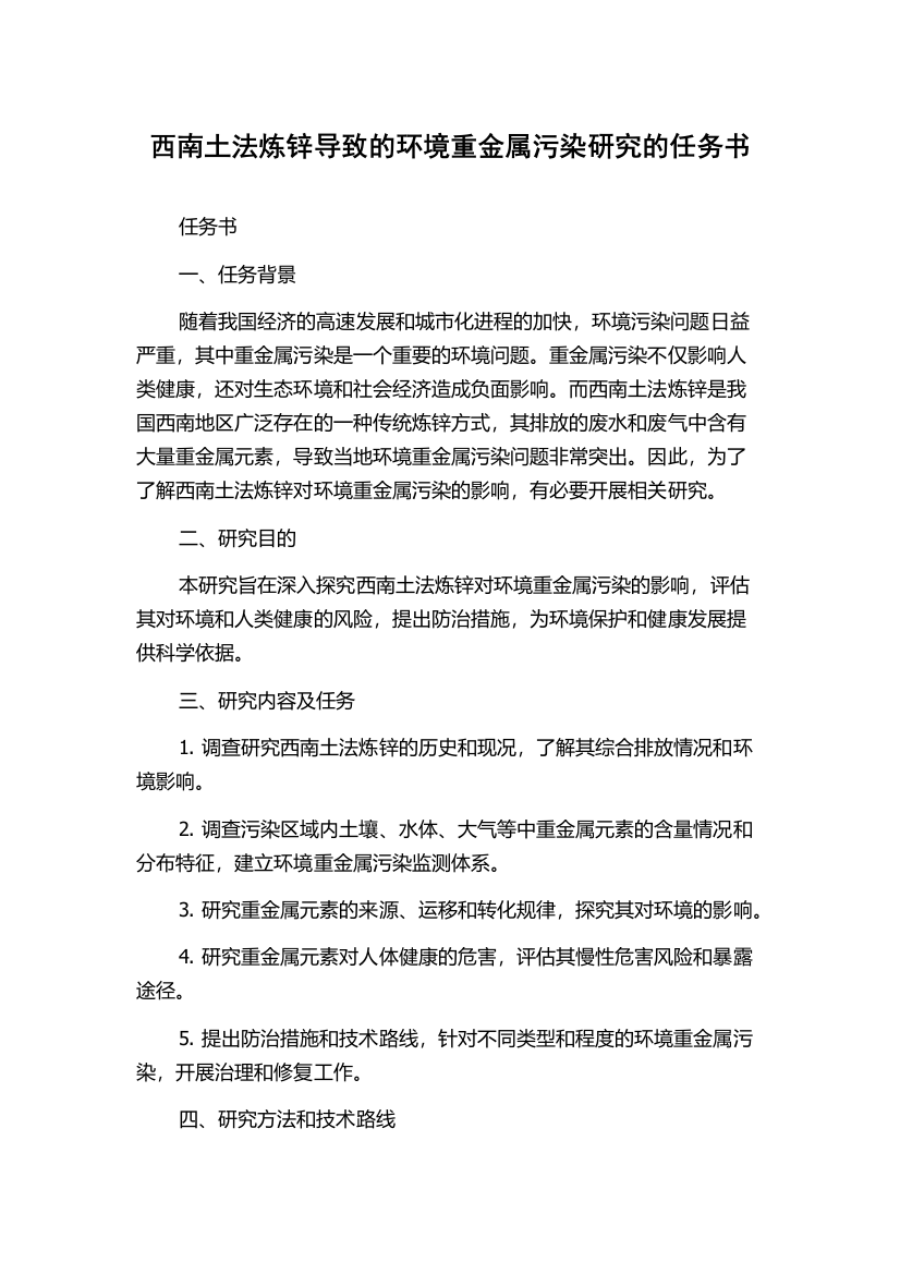 西南土法炼锌导致的环境重金属污染研究的任务书