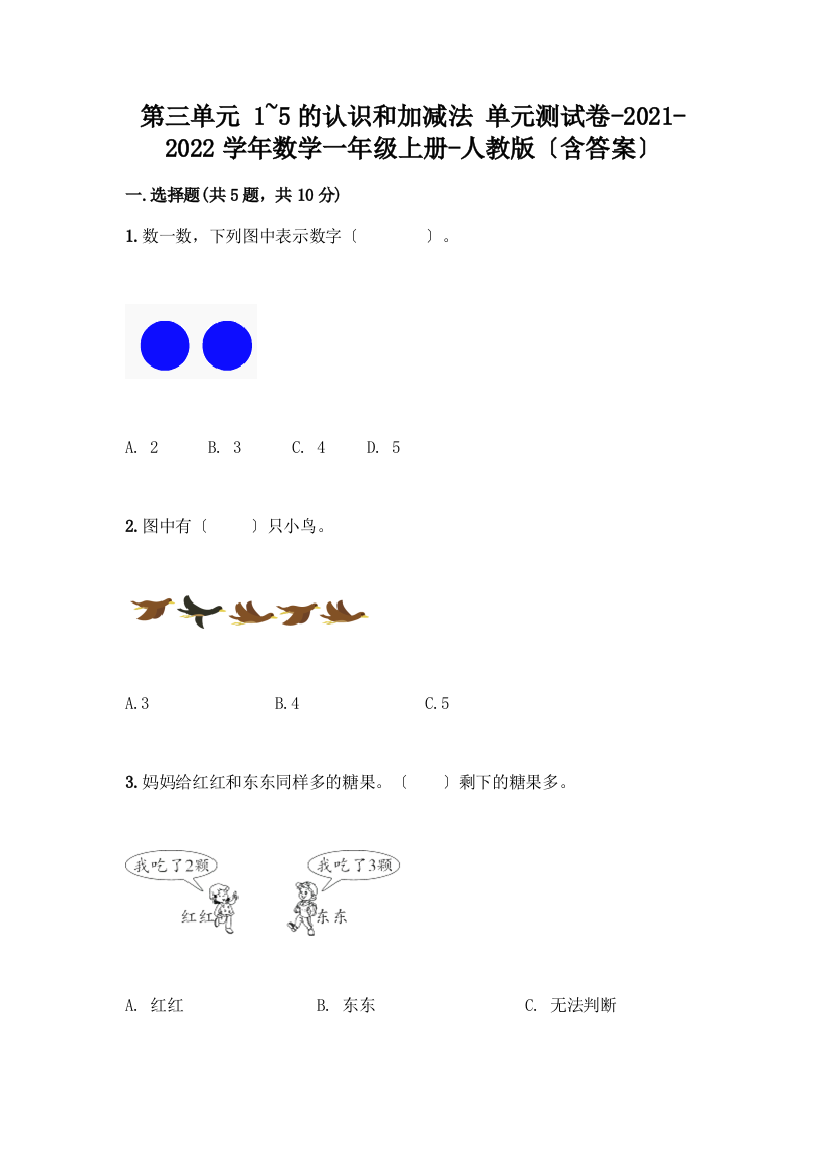 一年级数学上册第三单元《1-5的认识和加减法》测试卷【突破训练】