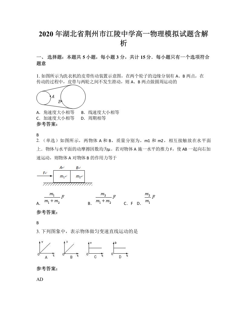 2020年湖北省荆州市江陵中学高一物理模拟试题含解析