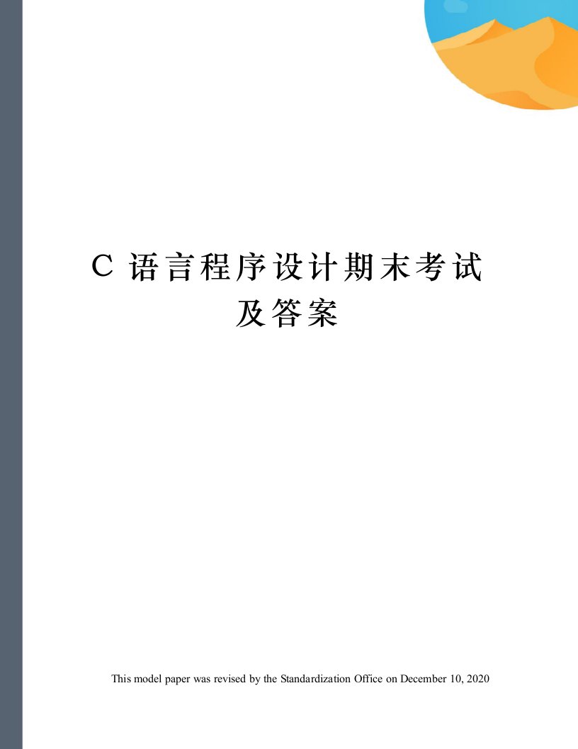 C语言程序设计期末考试及答案