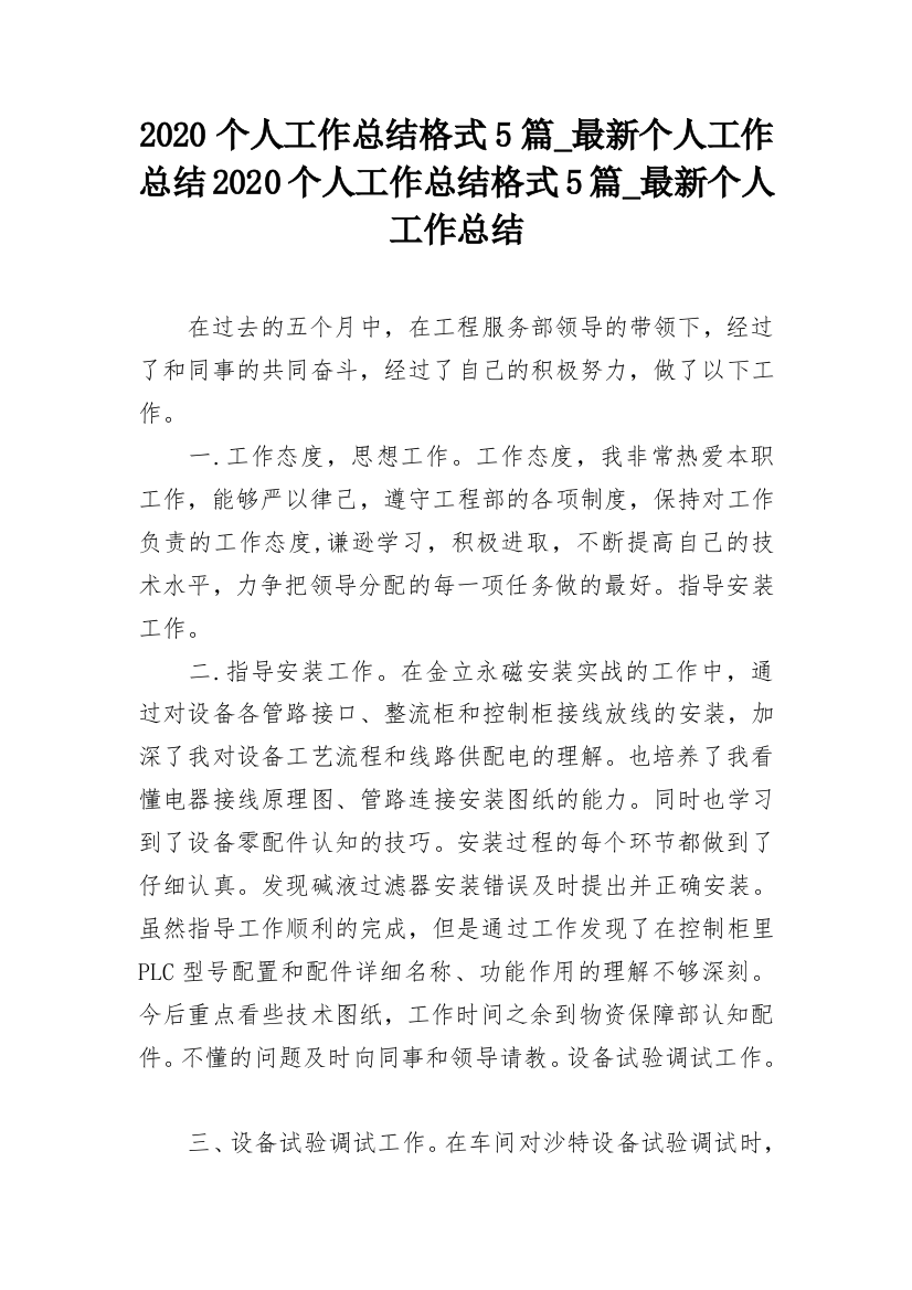 2020个人工作总结格式5篇_最新个人工作总结2020个人工作总结格式5篇_最新个人工作总结