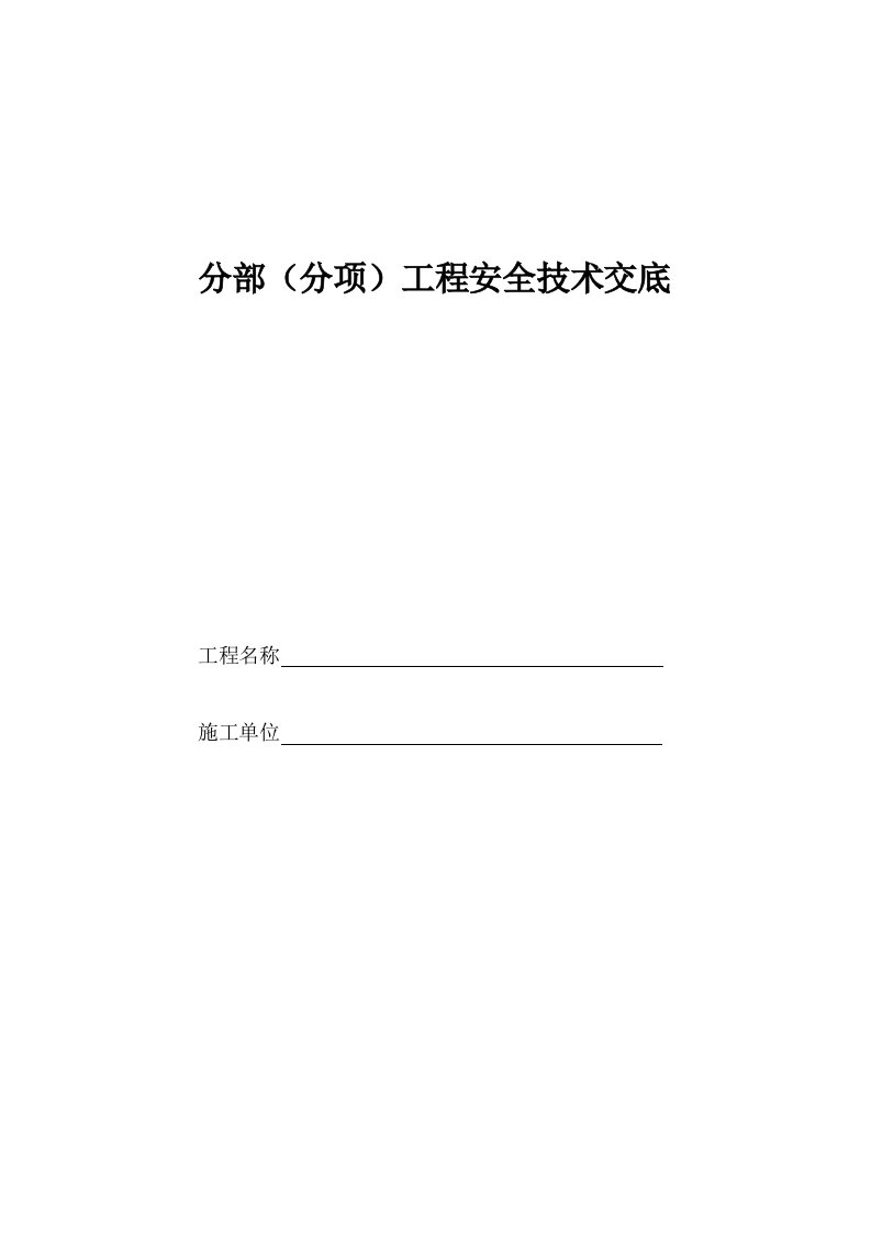 建筑工程-安4P42_分部分项工程安全技术交底