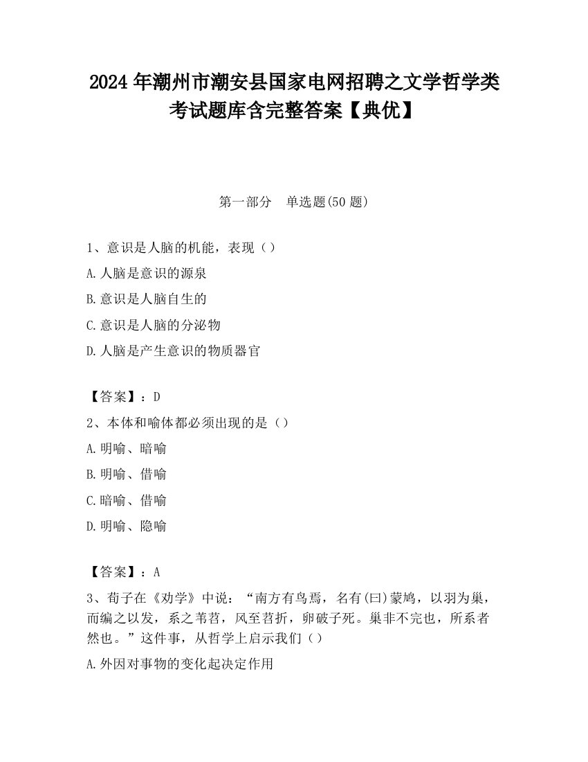 2024年潮州市潮安县国家电网招聘之文学哲学类考试题库含完整答案【典优】