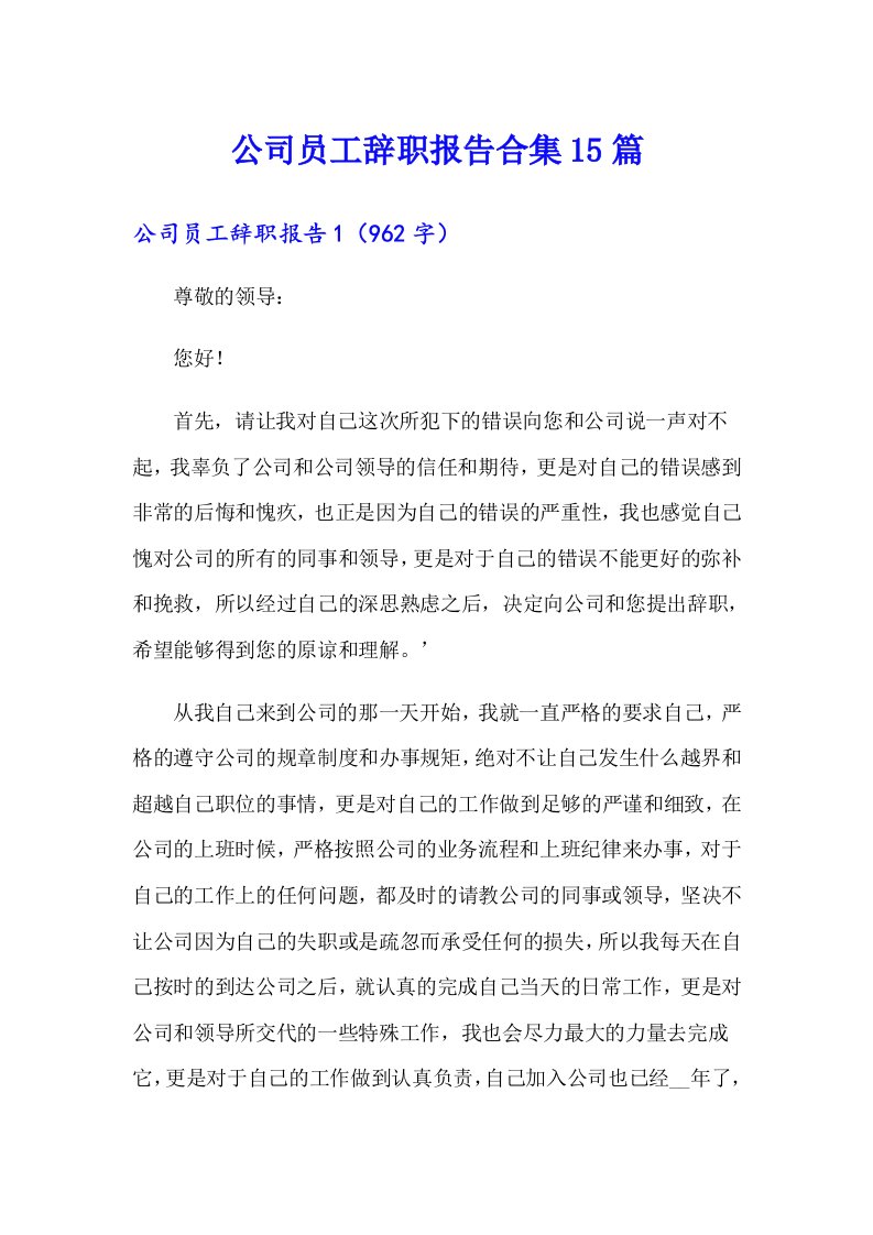 公司员工辞职报告合集15篇（可编辑）