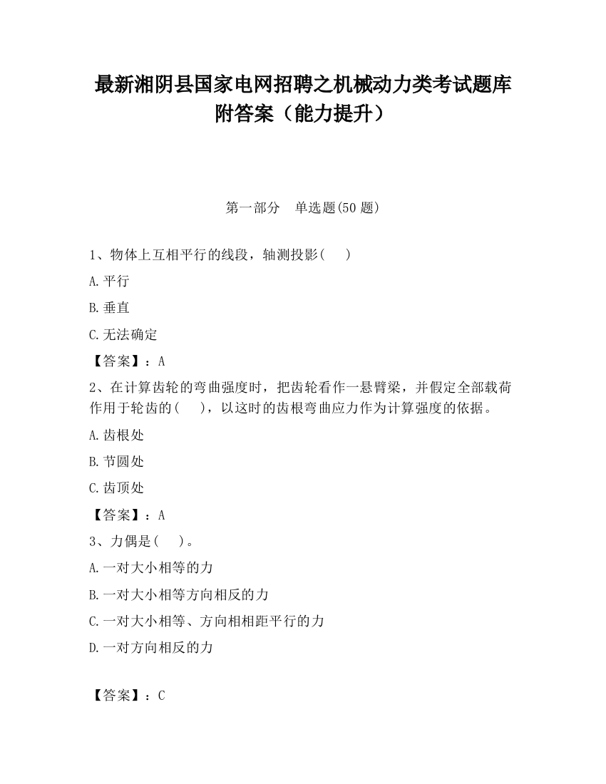 最新湘阴县国家电网招聘之机械动力类考试题库附答案（能力提升）