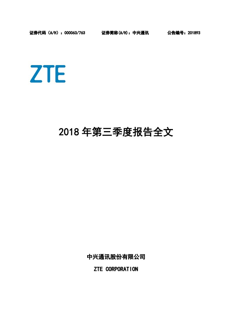 深交所-中兴通讯：2018年第三季度报告全文-20181026