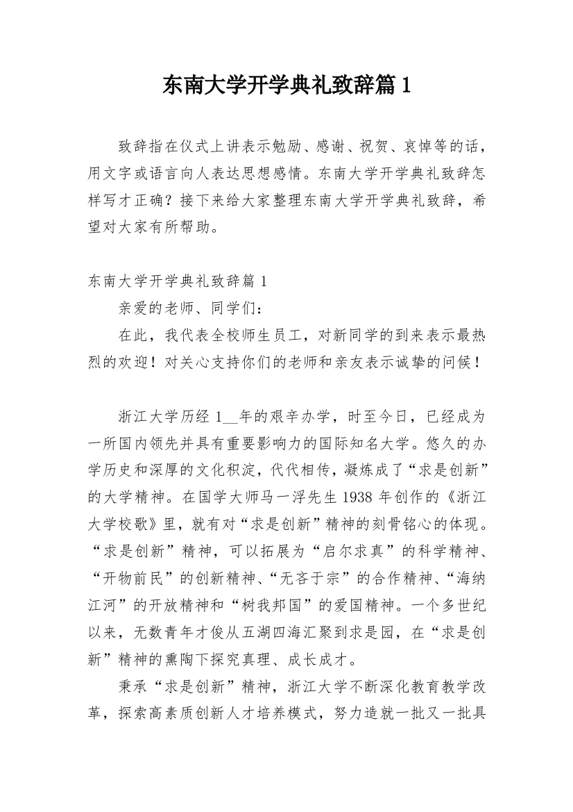 东南大学开学典礼致辞篇1