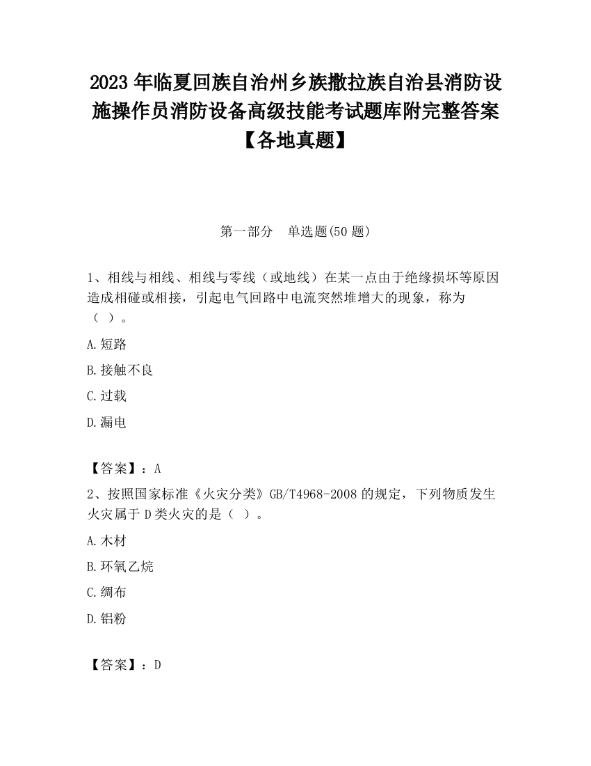 2023年临夏回族自治州乡族撒拉族自治县消防设施操作员消防设备高级技能考试题库附完整答案【各地真题】