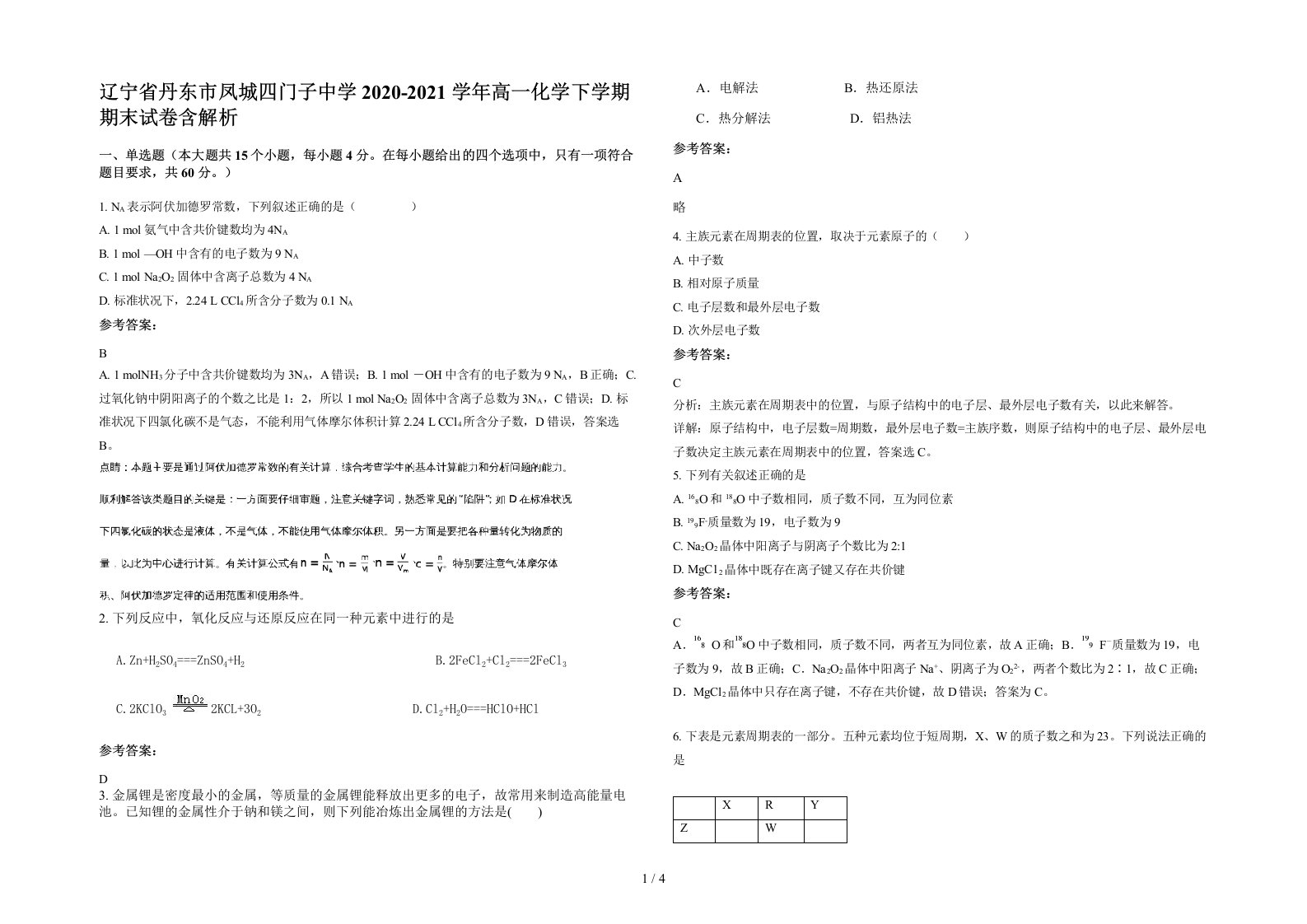 辽宁省丹东市凤城四门子中学2020-2021学年高一化学下学期期末试卷含解析